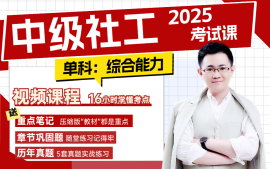 中级社工考试课程（综合能力）