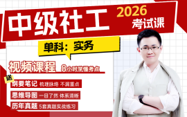 中级社工考试课程（实务）