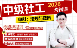 中级社工考试课程（法规与政策）