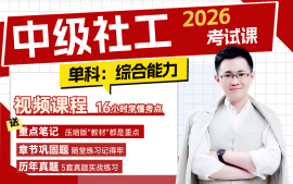 中级社工考试课程（综合能力）
