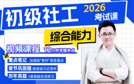 初级社工考试课程（综合能力）