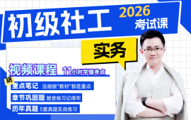 初级社工考试课程（实务）