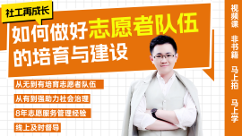 【再成长】如何做好志愿者队伍的培育与建设