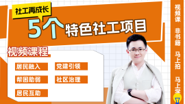 【再成长】5个特色社工项目