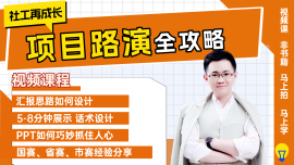 【再成长】项目路演全攻略