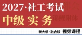 中级社工考试课程（实务）