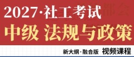 中级社工考试课程（法规与政策）