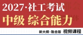 中级社工考试课程（综合能力）