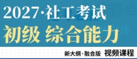 初级社工考试课程（综合能力）