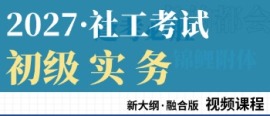 初级社工考试课程（实务）